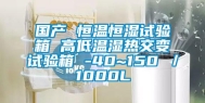 国产 恒温恒湿试验箱 高低温湿热交变试验箱 -40~150℃／1000L