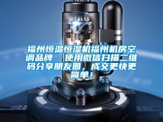 知识百科福州恒温恒湿机福州机房空调品牌  使用微信扫描二维码分享朋友圈，成交更快更简单！