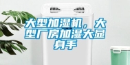 大型加湿机，大型厂房加湿大显身手