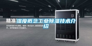 湿度概念工业除湿技术介绍