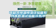可程式恒温恒湿试验箱系列高低温试验箱冷热冲