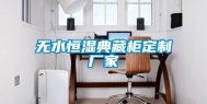 无水恒湿典藏柜定制厂家