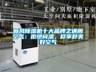 常见问题新风除湿机十大品牌之通用空气：拒绝闷湿，尽享舒爽好空气