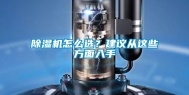 除湿机怎么选？建议从这些方面入手