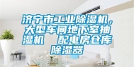 济宁市工业除湿机，大型车间地下室抽湿机  配电房仓库除湿器