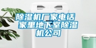 除湿机厂家电话 家里地下室除湿机公司