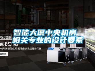 知识百科智能大厦中央机房 相关专业的设计要素