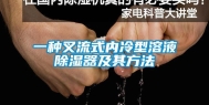 一种叉流式内冷型溶液除湿器及其方法