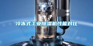 冷冻式工业除湿机性能对比
