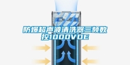 防爆超声波清洗器三频数控1000VDE