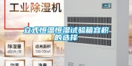 立式恒温恒湿试验箱容积的选择