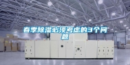 春季除湿必须考虑的3个问题