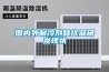 国内外制冷剂替代品研发现状