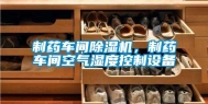 制药车间除湿机，制药车间空气湿度控制设备