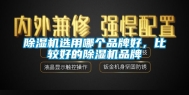 除湿机选用哪个品牌好，比较好的除湿机品牌