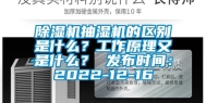 除湿机抽湿机的区别是什么？工作原理又是什么？ 发布时间：2022-12-16