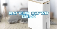 食品厂防潮机 食品厂全自动除湿机