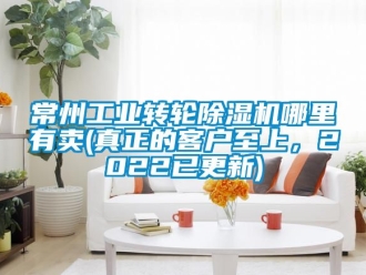 常见问题常州工业转轮除湿机哪里有卖(真正的客户至上，2022已更新)