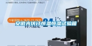 安徽光伏订恒温恒湿试验箱