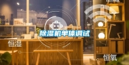 除湿机单体调试