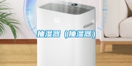 抽湿器（抽湿器）