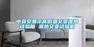 中英文显示高低温交变湿热试验箱 湿热交变试验机