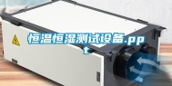 恒温恒湿测试设备.ppt