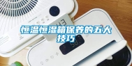 恒温恒湿箱保养的五大技巧