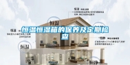 恒温恒湿箱的保养及定期检查