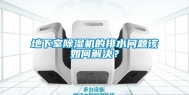 地下室除湿机的排水问题该如何解决？
