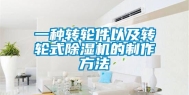 一种转轮件以及转轮式除湿机的制作方法