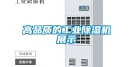 高品质的工业除湿机展示