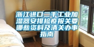 浙江进口二手工业加湿器安排检疫报关要哪些资料及清关办事指南