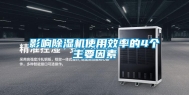 影响除湿机使用效率的4个主要因素