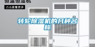 转轮除湿机的几种名称