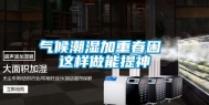 气候潮湿加重春困 这样做能提神