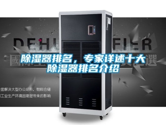 行业新闻除湿器排名，专家详述十大除湿器排名介绍