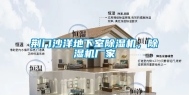 荆门沙洋地下室除湿机，除湿机厂家