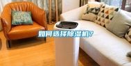 如何选择除湿机？