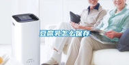 豆腐乳怎么保存