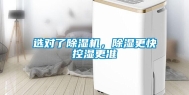 选对了除湿机，除湿更快控湿更准