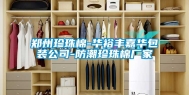 郑州珍珠棉-华裕丰嘉华包装公司-防潮珍珠棉厂家