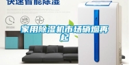 家用除湿机市场硝烟再起