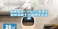 品牌盘点—2022年度工业除湿机十大品牌评选活动