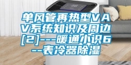 单风管再热型VAV系统知识及周边[2]---暖通小识6--表冷器除湿