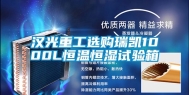 汉光重工选购瑞凯1000L恒温恒湿试验箱