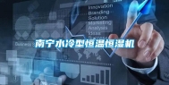 南宁水冷型恒温恒湿机