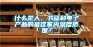 什么是人、书籍和电子产品的最佳室内湿度范围？