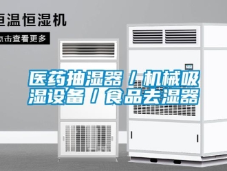 企业新闻医药抽湿器／机械吸湿设备／食品去湿器