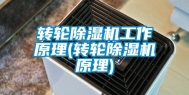 转轮除湿机工作原理(转轮除湿机原理)